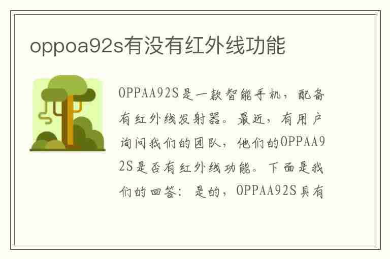 oppoa92s有没有红外线功能